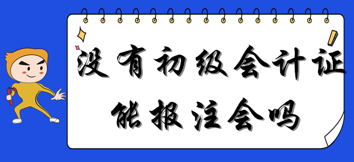 重磅！沒有初級(jí)會(huì)計(jì)證能報(bào)考注會(huì)嗎？一備多考是否可行？
