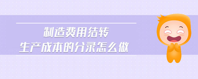 制造費用結轉生產成本的分錄怎么做