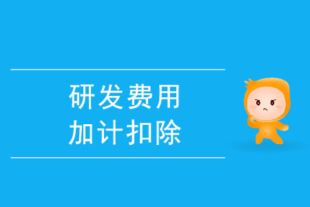 可以加計扣除的研發(fā)費用有哪些？