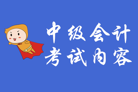 中級會計師考試題型及分值情況！速看！