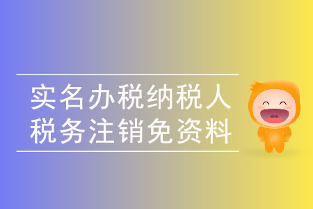 納稅人注銷稅務(wù)可以免予提供資料嗎？