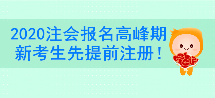 注冊會計師報名系統(tǒng)進不去？新考生一定要提前注冊賬號！
