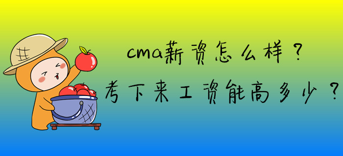 cma薪資怎么樣？考下來工資能高多少？