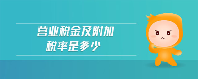 營(yíng)業(yè)稅金及附加稅率是多少