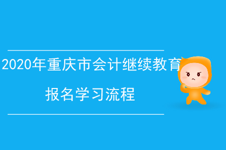 2020年重慶市會計繼續(xù)教育報名學習流程