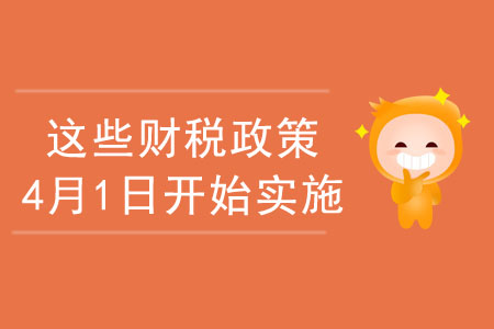 注意啦！這些財(cái)稅政策于2020年4月1日開始實(shí)施