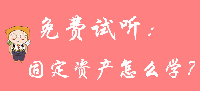 《《初級(jí)會(huì)計(jì)實(shí)務(wù)》固定資產(chǎn)怎么學(xué)？請(qǐng)聽名師馬小新的精彩講解！
