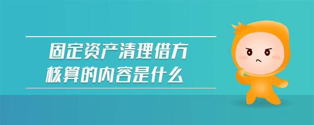 固定資產清理借方核算的內容是什么
