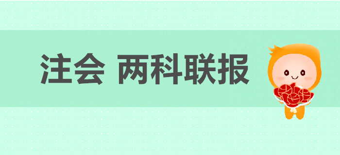 2020年注冊會計(jì)師考試兩科聯(lián)報(bào)如何搭配？