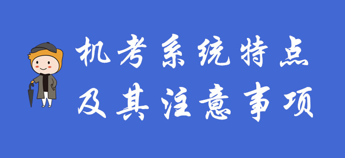 初級(jí)會(huì)計(jì)機(jī)考系統(tǒng)有哪些特點(diǎn)？考生需要注意哪些問題？