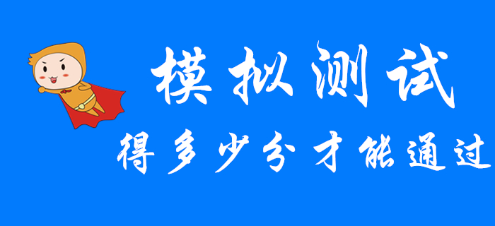 2020年初級會計模擬測試得多少分才能通過考試？