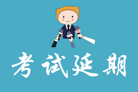河南鄭州市初級(jí)會(huì)計(jì)考試延期了嗎？