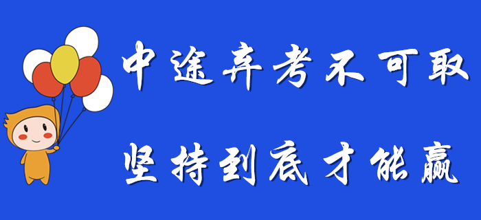想要中途放棄初級會計備考？希望你是堅持到最后的那個！