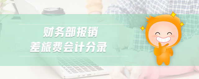 財務部報銷差旅費會計分錄