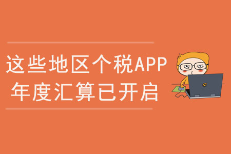注意，這些地區(qū)個稅app綜合所得年度匯算已開啟！