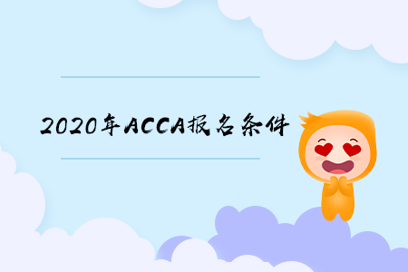 2020年江西ACCA報(bào)名條件是什么