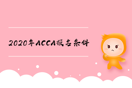 2020年河南ACCA報(bào)名條件是什么