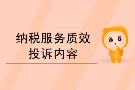 納稅服務質(zhì)效的投訴內(nèi)容有哪些？