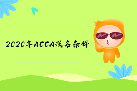 2020年安徽ACCA報名條件是什么