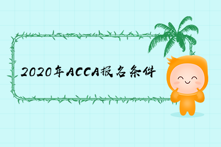 2020年福建ACCA報(bào)名條件有什么要求