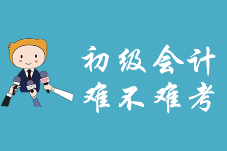 初級(jí)會(huì)計(jì)資格證難考嗎？