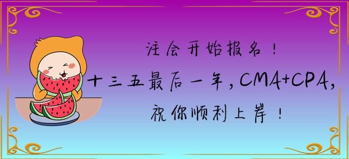 注會開始報(bào)名！十三五最后一年，CMA+CPA，祝你順利上岸！