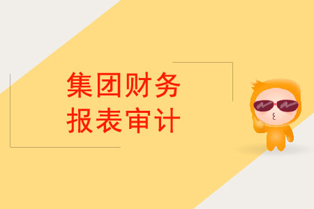 集團(tuán)財(cái)務(wù)報(bào)表審計(jì)最終由誰負(fù)責(zé)？