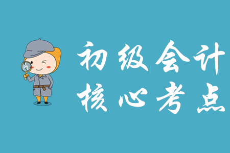 經(jīng)濟法基礎和初級會計實務有哪些核心考點？