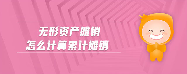 無(wú)形資產(chǎn)攤銷怎么計(jì)算累計(jì)攤銷