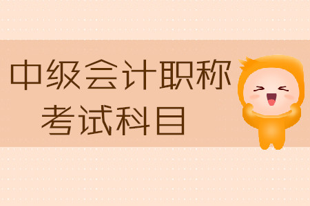 江蘇中級(jí)會(huì)計(jì)考試科目2020年為哪幾科？