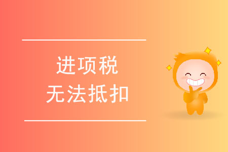 進(jìn)項(xiàng)稅無(wú)法抵扣的情形有哪些？