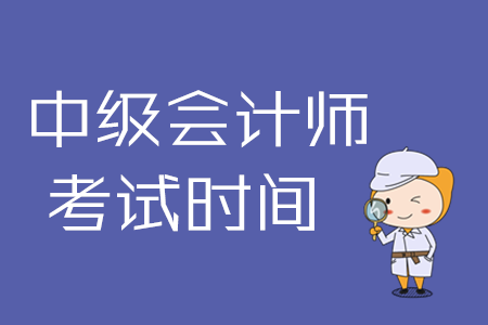 陜西中級(jí)會(huì)計(jì)師考試時(shí)間2020年幾月幾號(hào)舉行？