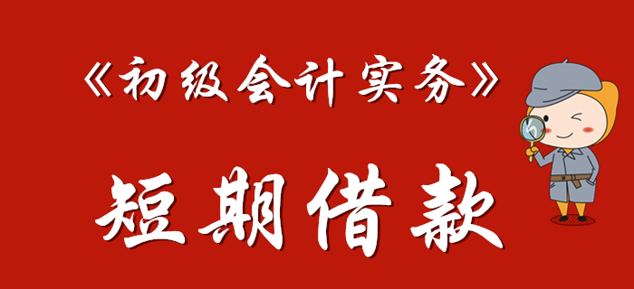 《初級會計實務》中的短期借款如何理解？東奧馬小新老師為您解答！