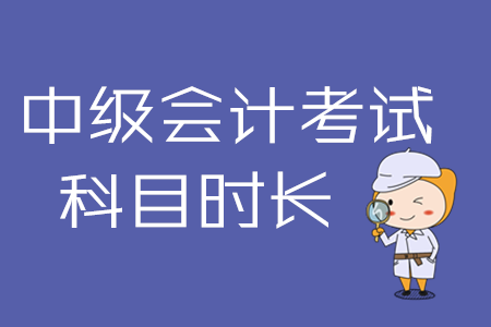 中級會計(jì)實(shí)務(wù)考試時(shí)間是哪天？2020年考生必看！
