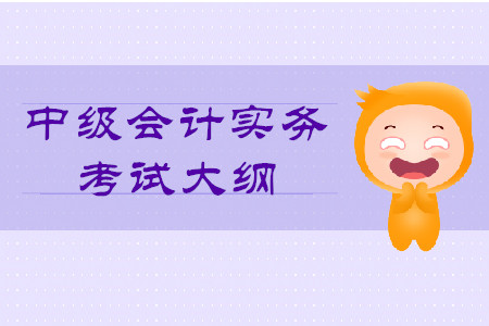 2020年《中級(jí)會(huì)計(jì)實(shí)務(wù)》考試大綱變動(dòng)情況！