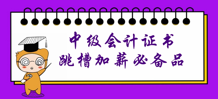 沒有中級(jí)會(huì)計(jì)證書？就等于喪失了跳槽加薪的權(quán)利！