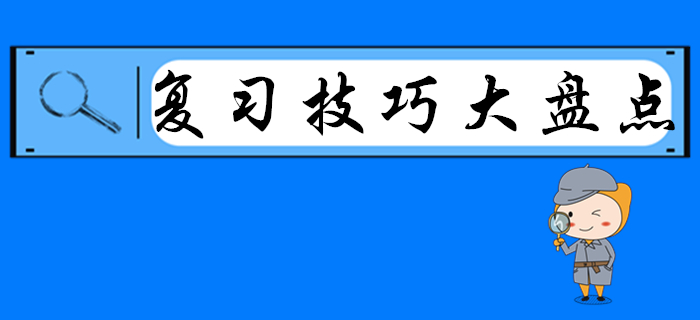 2020年初級會計復(fù)習(xí)技巧大盤點，別人都看了，就差你了！