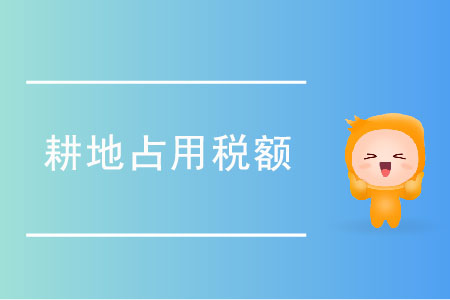耕地占用稅如何確定稅額？
