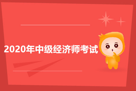中級(jí)經(jīng)濟(jì)師有補(bǔ)貼嗎？含金量大嗎？