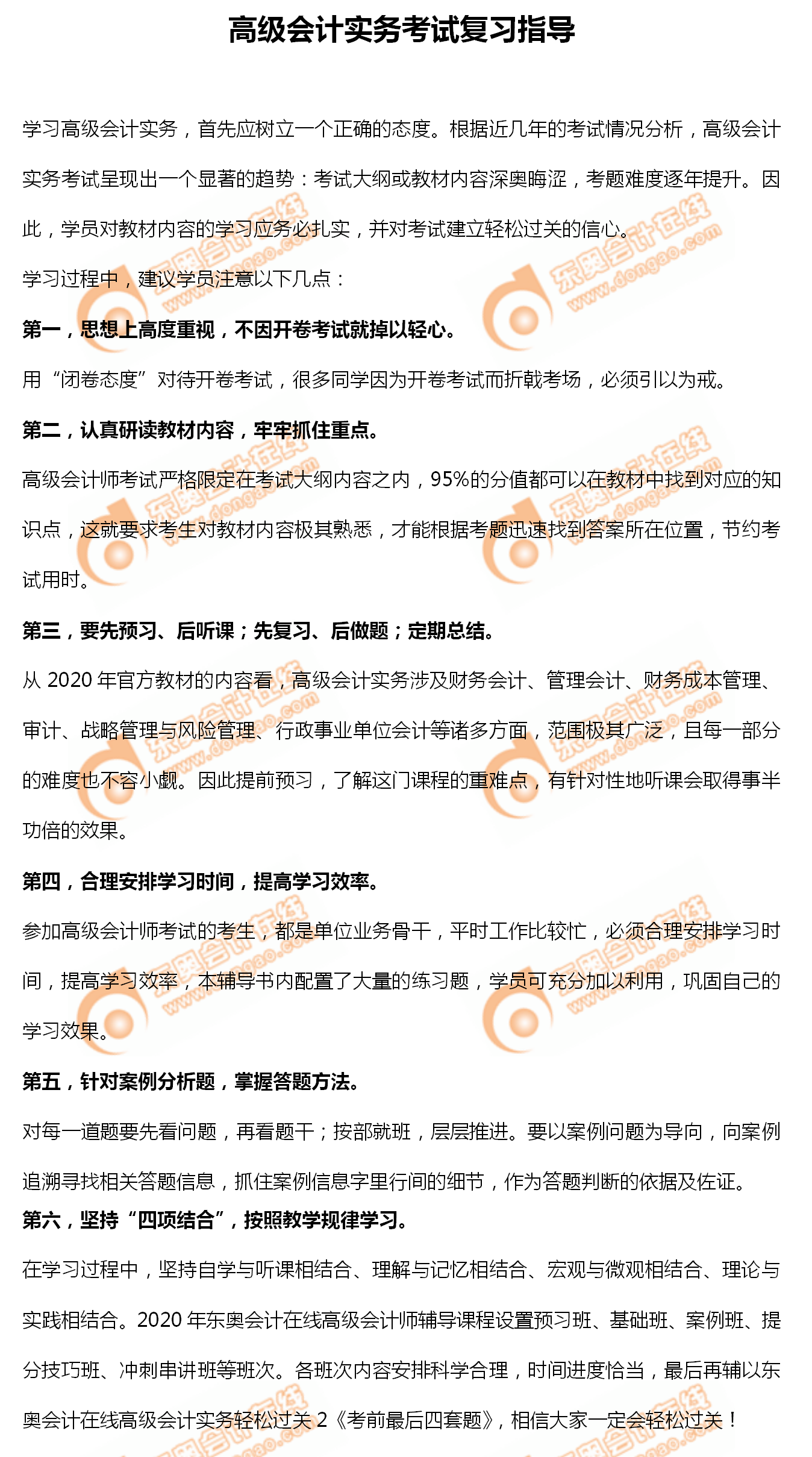 2020年高級(jí)會(huì)計(jì)實(shí)務(wù)考試如何備考？相關(guān)信息及時(shí)了解！
