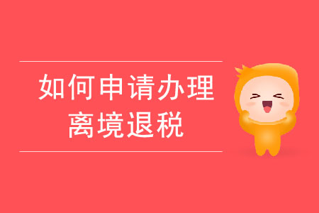 如何申請辦理離境退稅？