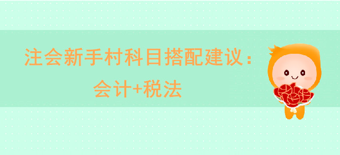 注會新手村科目搭配建議：會計+稅法