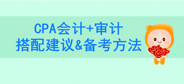 事半功倍！2020年CPA會計(jì)+審計(jì)科目搭配建議&備考方法