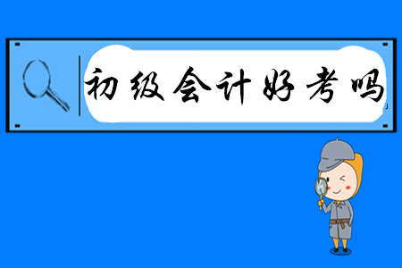 初級(jí)會(huì)計(jì)好考嗎？有哪些高效備考方法？