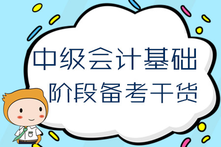 2020年中級(jí)會(huì)計(jì)基礎(chǔ)階段備考干貨！4月份第一周學(xué)習(xí)經(jīng)驗(yàn)匯編