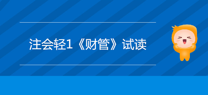 2020年注冊會計師輕1《財管》電子版來了，搶先試讀！