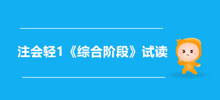 2020年注冊(cè)會(huì)計(jì)師輕1《綜合階段》電子版來了，搶先試讀！
