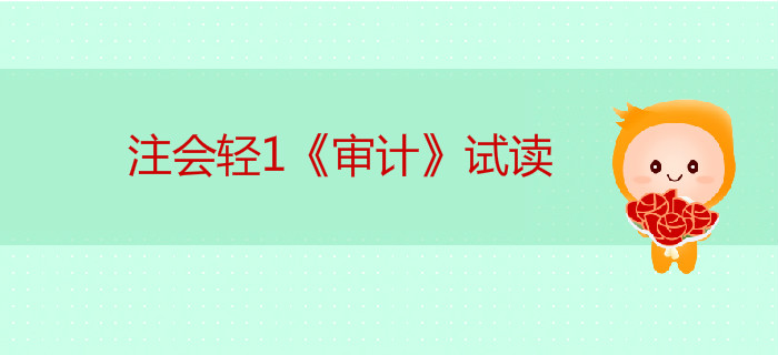 2020年注冊會計師輕1《審計》電子版來了，搶先試讀！