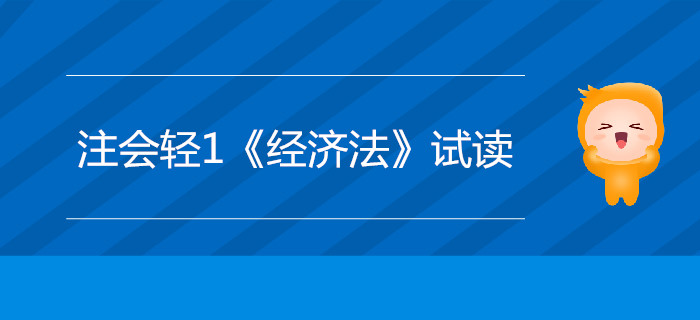 2020年注冊(cè)會(huì)計(jì)師輕1《經(jīng)濟(jì)法》電子版來了，搶先試讀！
