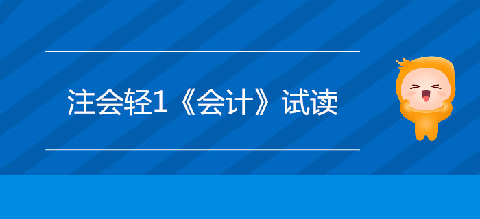 2020年注冊(cè)會(huì)計(jì)師輕1《會(huì)計(jì)》電子版來(lái)了，搶先試讀！